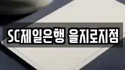 SC제일은행 을지로지점