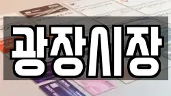 광장시장