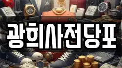 광희사전당포