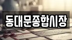 동대문종합시장