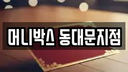 머니박스 동대문지점
