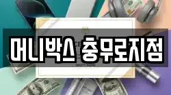머니박스 충무로지점