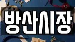 방산시장