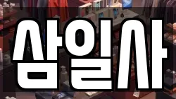 삼일사