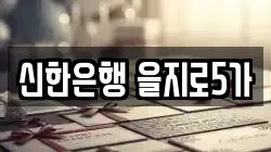 신한은행 을지로5가