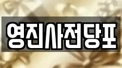 서울특별시 중구 을지로5가 전당포, 상품권판매, 상품권매매, 환전