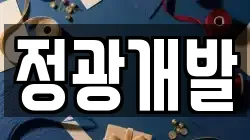 정광개발