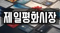 제일평화시장