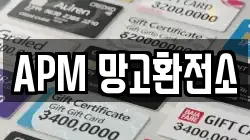 APM 망고환전소