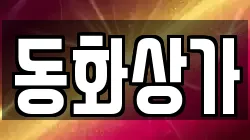 동화상가