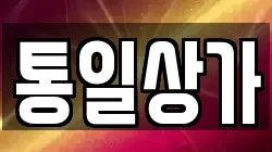 통일상가