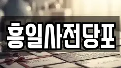 흥일사전당포