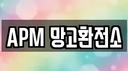 APM 망고환전소