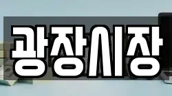 광장시장