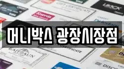 머니박스 광장시장점