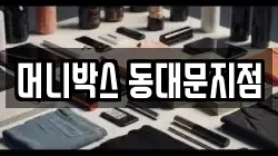 머니박스 동대문지점