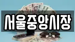 서울중앙시장