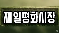 제일평화시장