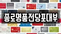 서울특별시 중구 을지로7가 전당포, 상품권판매, 상품권매매, 환전