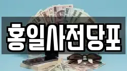 홍일사전당포