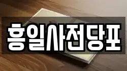 흥일사전당포