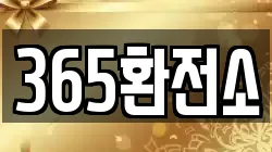 365환전소