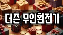 더즌 무인환전기