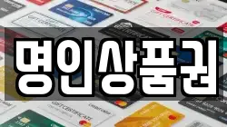 명인상품권