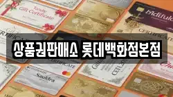 상품권판매소 롯데백화점본점