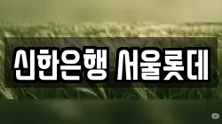 신한은행 서울롯데