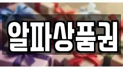 알파상품권