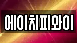 에이치피와이