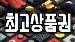 최고상품권