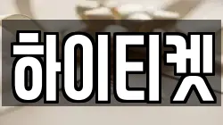 하이티켓