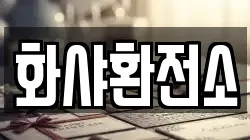 화샤환전소