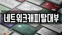 네트워크캐피탈대부