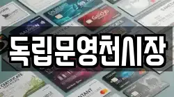 독립문영천시장