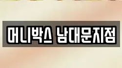 머니박스 남대문지점