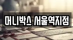 머니박스 서울역지점