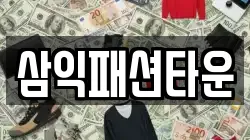삼익패션타운
