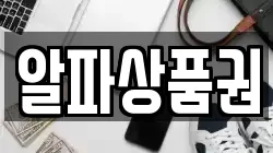 알파상품권