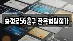 충정로56출구 골목형상점가