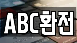 ABC환전