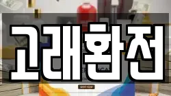 고래환전