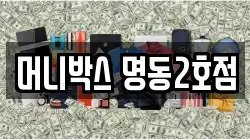 머니박스 명동2호점
