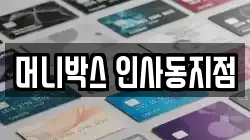 머니박스 인사동지점