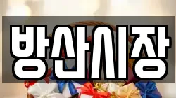 방산시장