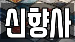 신향사