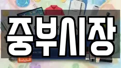 중부시장