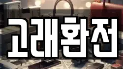 고래환전
